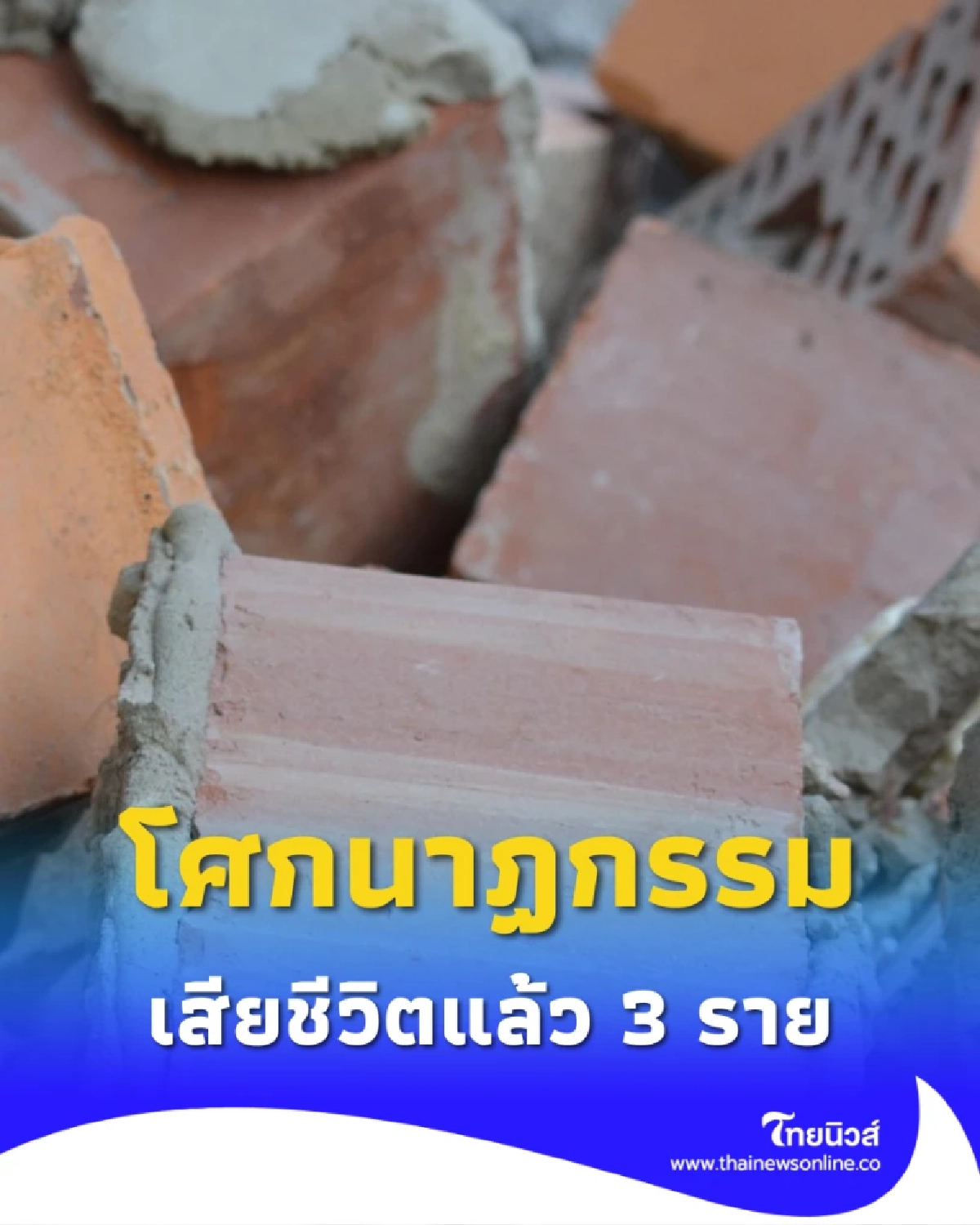 โศกนาฏกรรมสลด อาคารเรียนพังถล่ม ขณะนักเรียนกำลังละหมาด