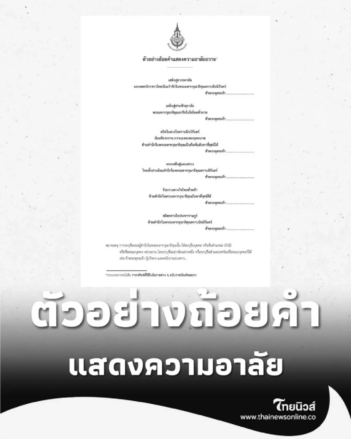 ตัวอย่างถ้อยคำแสดงความอาลัย ราชาศัพท์ที่ใช้ในโอกาสต่าง ๆ ฉบับราชบัณฑิตยสภา