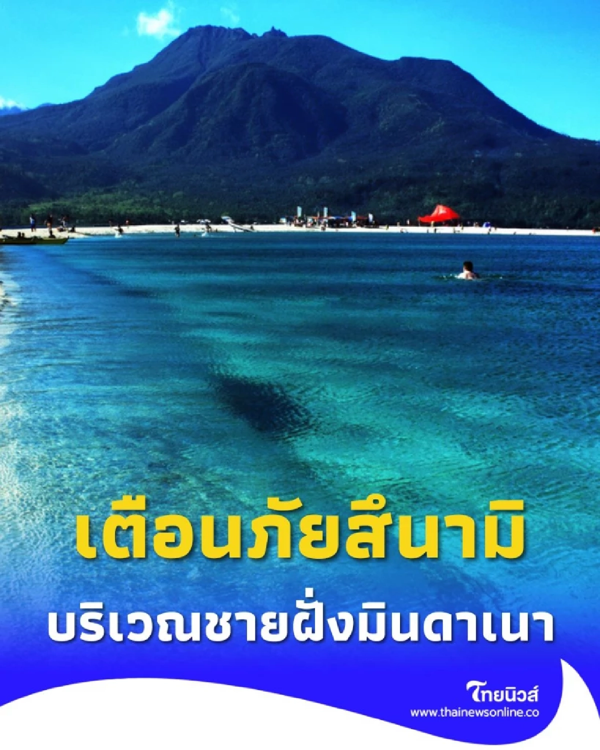 เฝ้าระวังสึนามิ วันนี้พบแผ่นดินไหวขนาดใหญ่ ทางการประกาศเตือนทันที