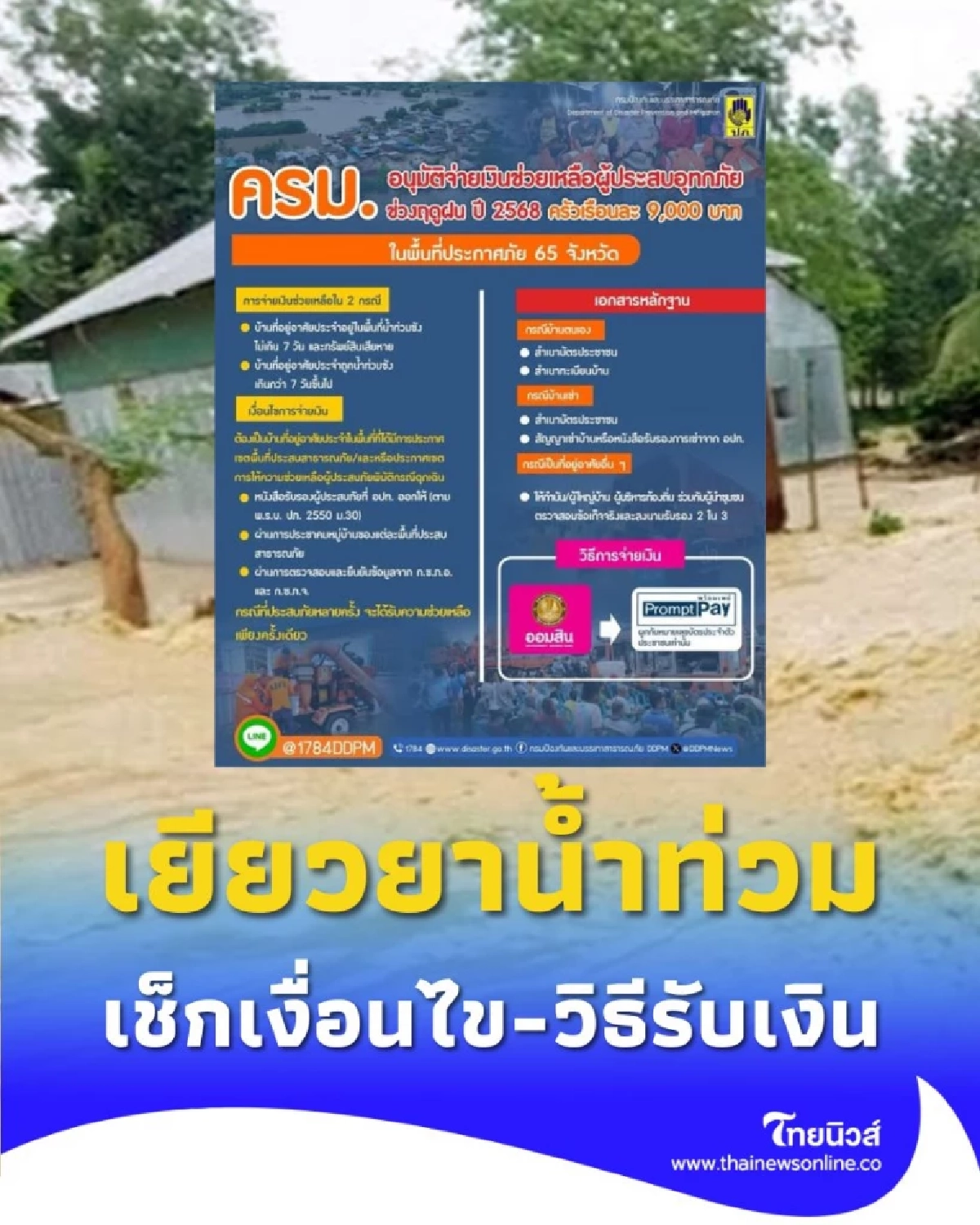 ข่าวดี ครม.เคาะ 6 พันล้าน เยียวยาน้ำท่วมปี 68 ครัวเรือนละ 9,000 บาท