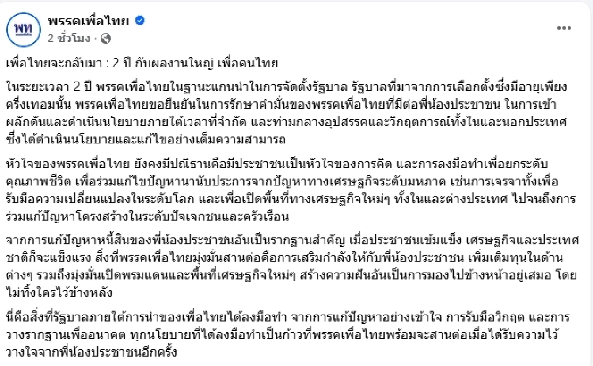 เพื่อไทยจะกลับมา : 2 ปี กับผลงานใหญ่ เพื่อคนไทย พร้อมจะสานต่อ