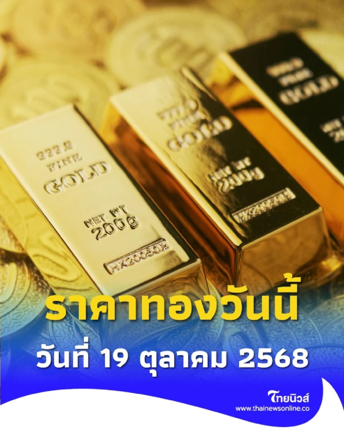 ราคาทองวันนี้ วันที่ 19 ตุลาคม 2568 ราคาทองวันนี้อยู่ที่บาทละเท่าไหร่
