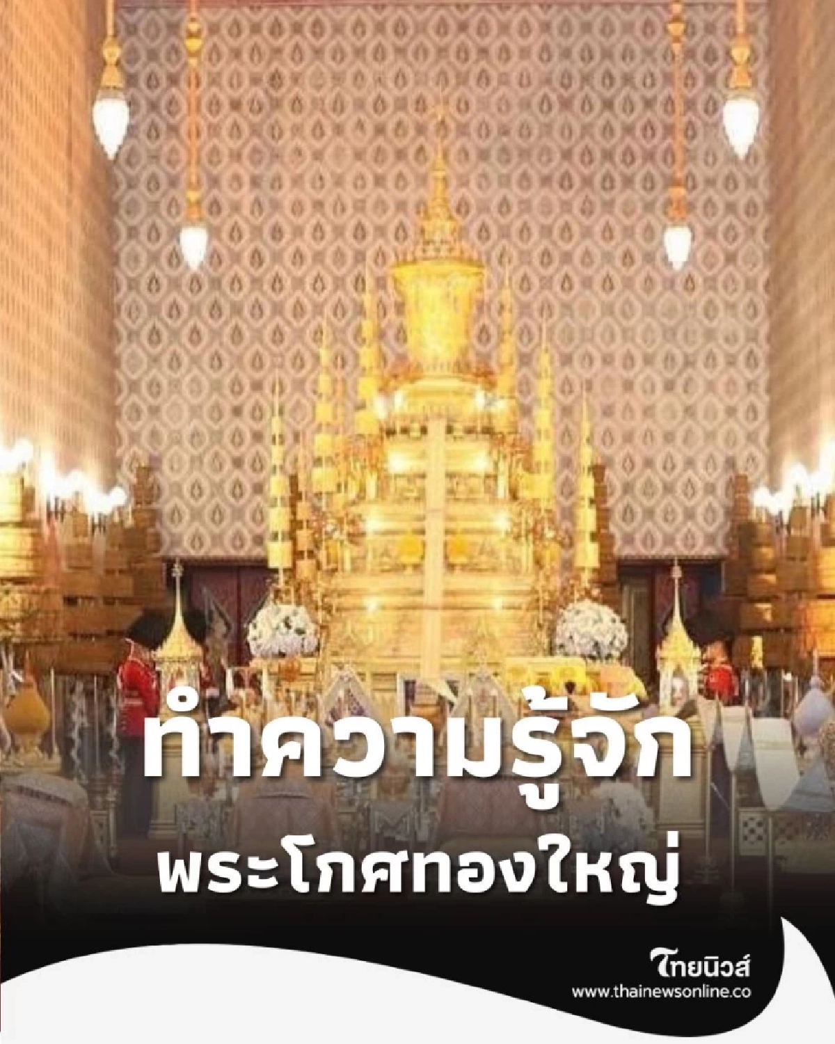 ครั้งแรกในประวัติศาสตร์ไทย ถวายพระเกียรติสูงสุด เทียบเท่า พระมหากษัตริย์
