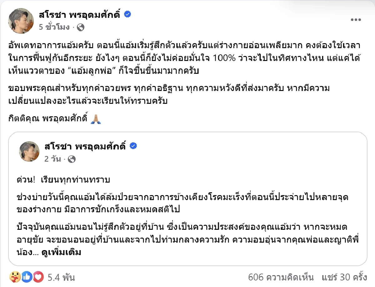ครอบครัว เผยอาการล่าสุด แอ้ม สโรชาเริ่มรู้สึกตัวแล้ว