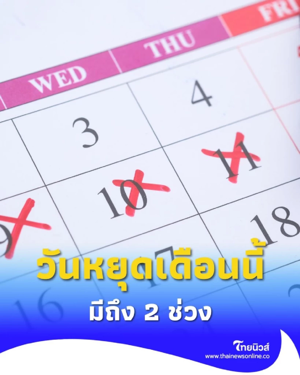 ปฏิทินวันหยุดเดือนตุลาคม 2568 มี 2 ช่วง วันไหนบ้าง มีคำตอบ