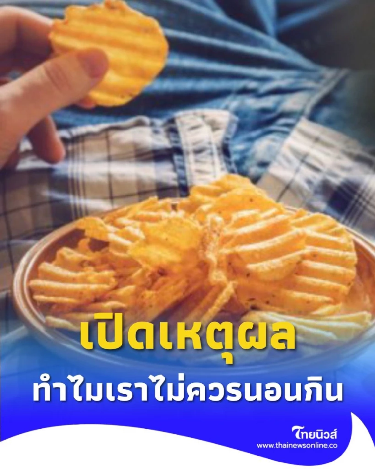 เปิดเหตุผล ทำไมเราไม่ควรนอนกิน เพราะอะไร หลายคนมองข้าม