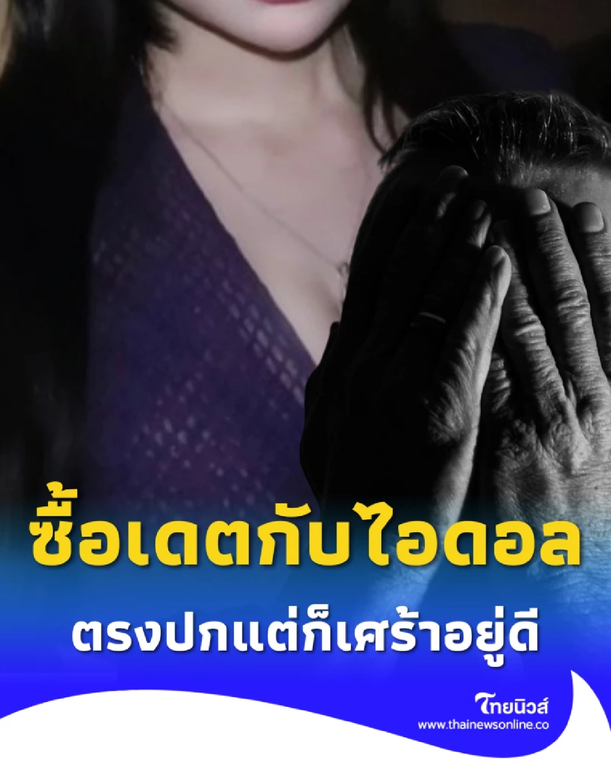 หนุ่มทุ่มเงินแสนซื้อเดตกับไอดอลสาว เจอตัวจริงตรงปก แต่ฝันสลาย