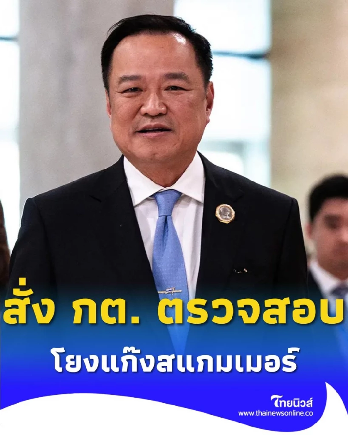 นายกฯ สั่ง กต. ตรวจสอบด่วน ปม 7 นักการเมืองไทยโยงแก๊งสแกมเมอร์