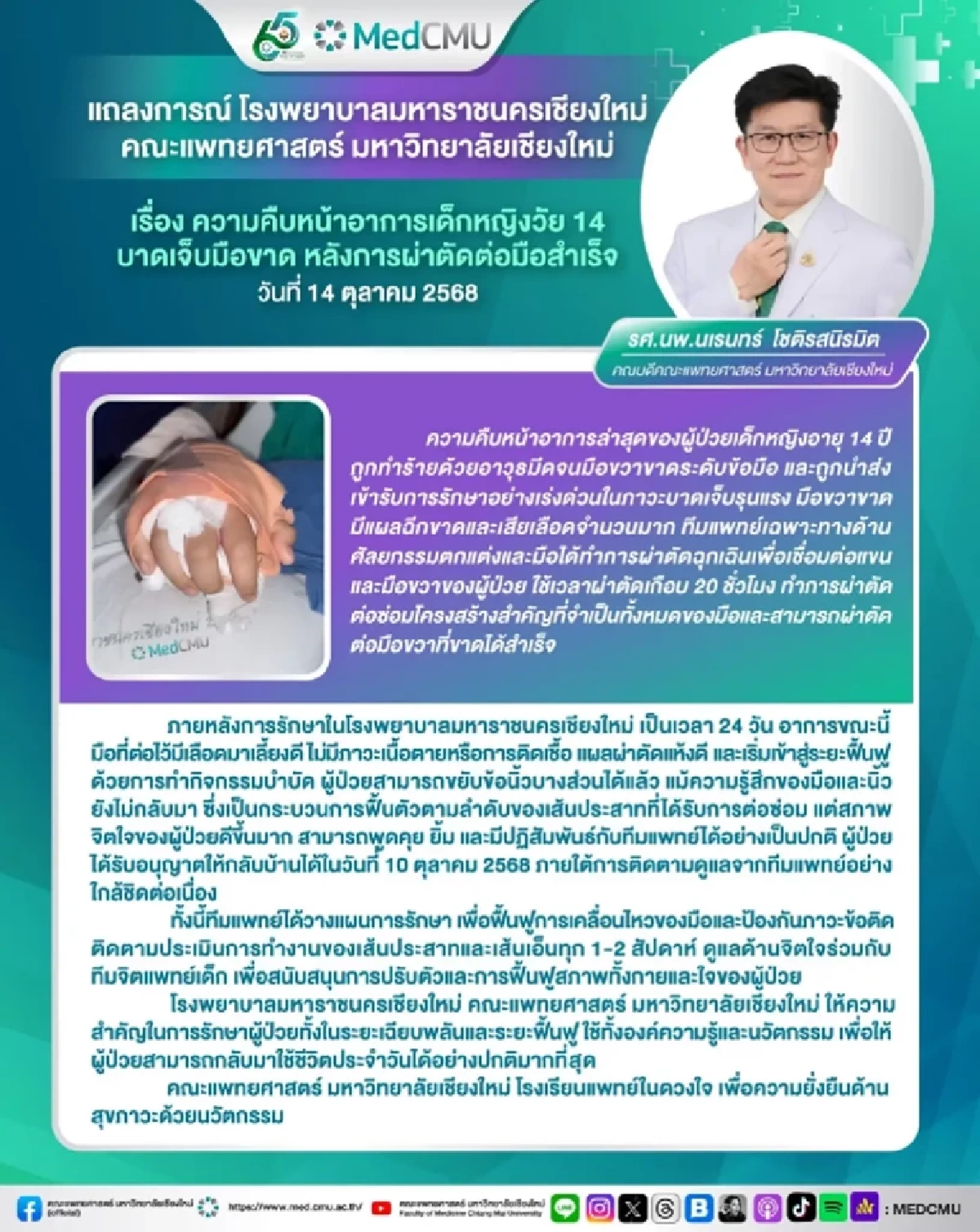 แพทย์ มช. อัปเดตเคสเด็กหญิงวัย 14 ถูกฟันข้อมือขาด มีข่าวดี