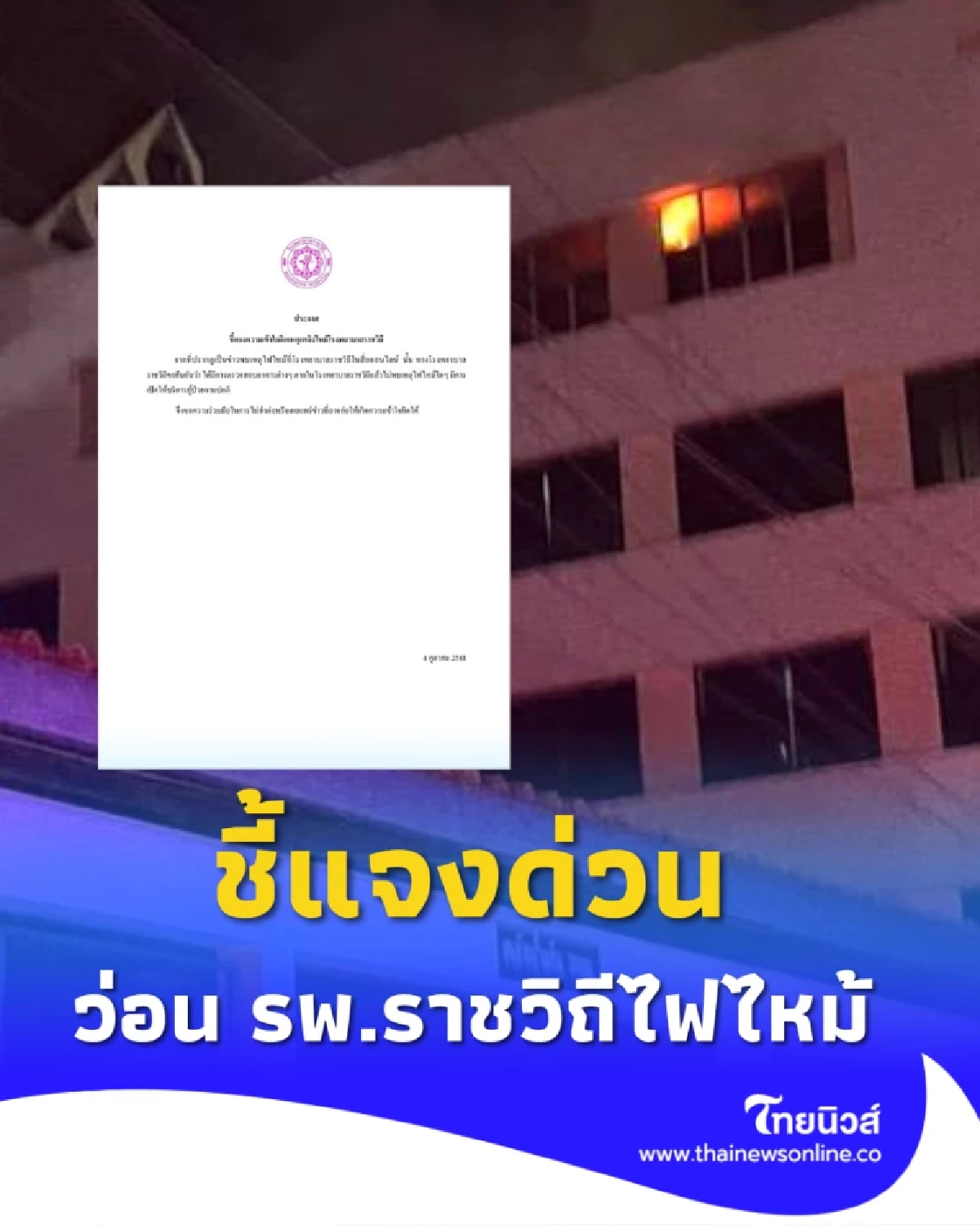 โรงพยาบาลราชวิถี แถลงยืนยัน เปิดบริการปกติ หลังมีข่าวไฟไหม้