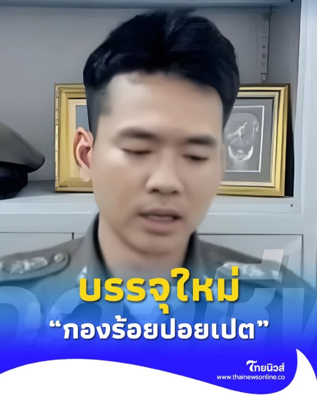 DSI เตือนระวัง กองร้อยปอยเปต แก๊งคอลเซ็นเตอร์ข้ามชาติ