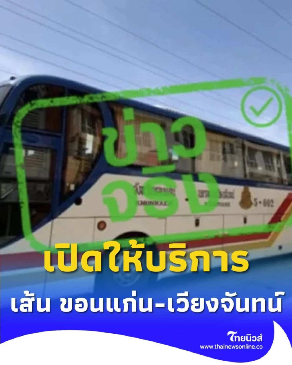 บขส. เปิดให้บริการเส้นทางโดยสารระหว่างประเทศ ขอนแก่น-เวียงจันทน์
