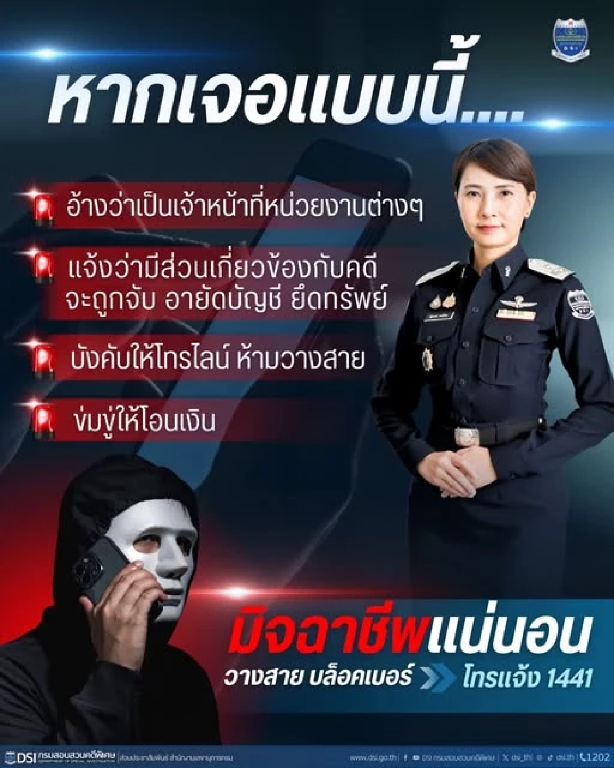 DSI เตือนภัย มิจฉาชีพแอบอ้างเป็นเจ้าหน้าที่ หลอกโอนเงินหมดบัญชี