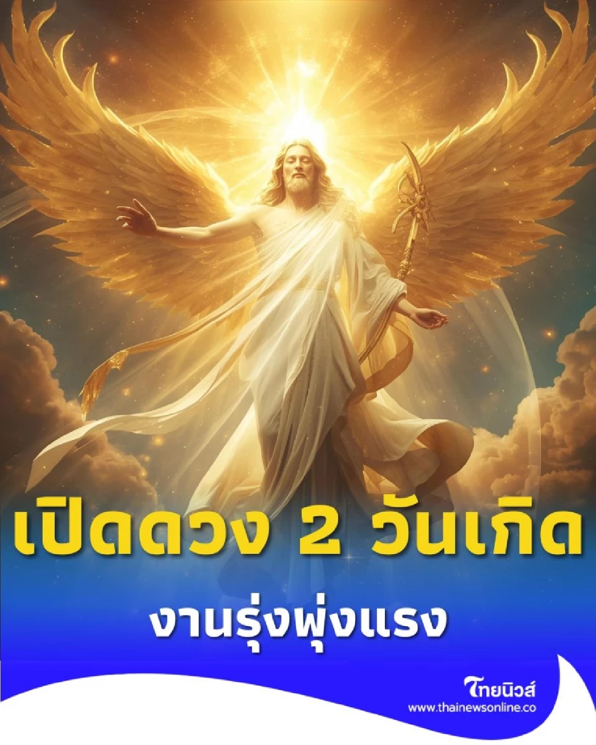 เปิดดวง 2 วันเกิด ดวงในช่วงนี้ งานรุ่งพุ่งแรง มีคำแนะนำให้ด้วย