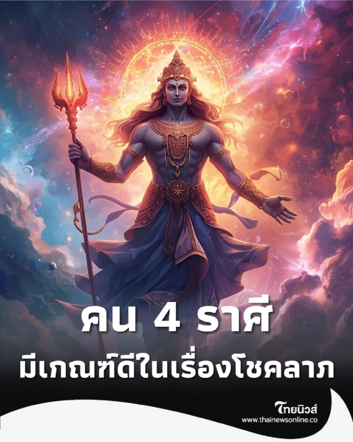 4 ราศี เดือนพฤศจิกายนนี้ มีเกณฑ์ดีในเรื่องโชคลาภ มีคำแนะนำ