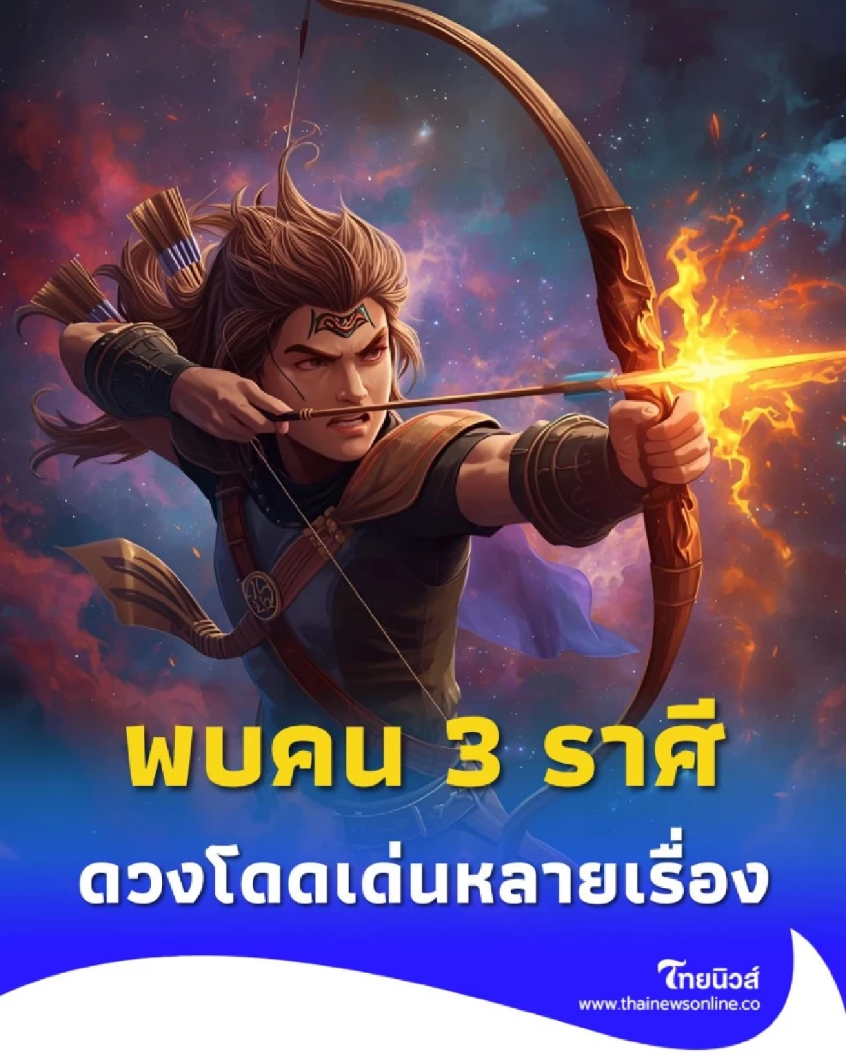 เปิดราศีคนดวงดี พบคน 3 ราศี ดวงช่วงนี้โดดเด่นหลายเรื่อง