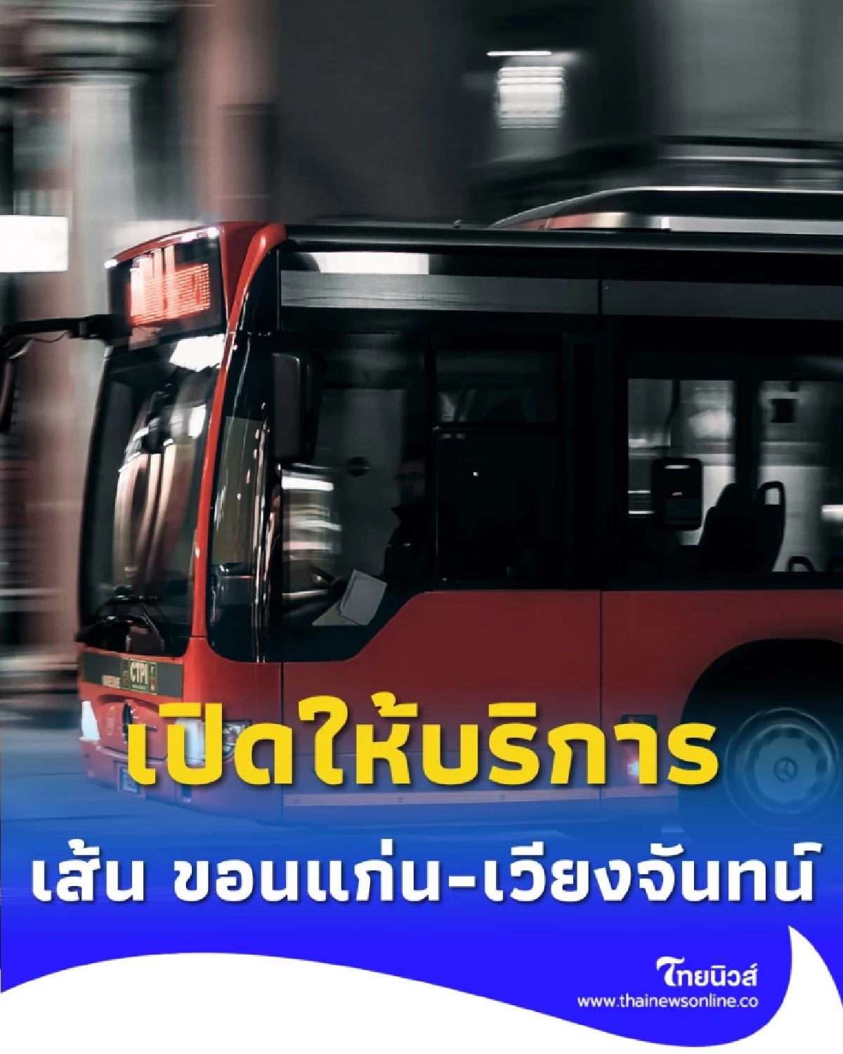 บขส. เปิดให้บริการเส้นทางโดยสารระหว่างประเทศ ขอนแก่น-เวียงจันทน์