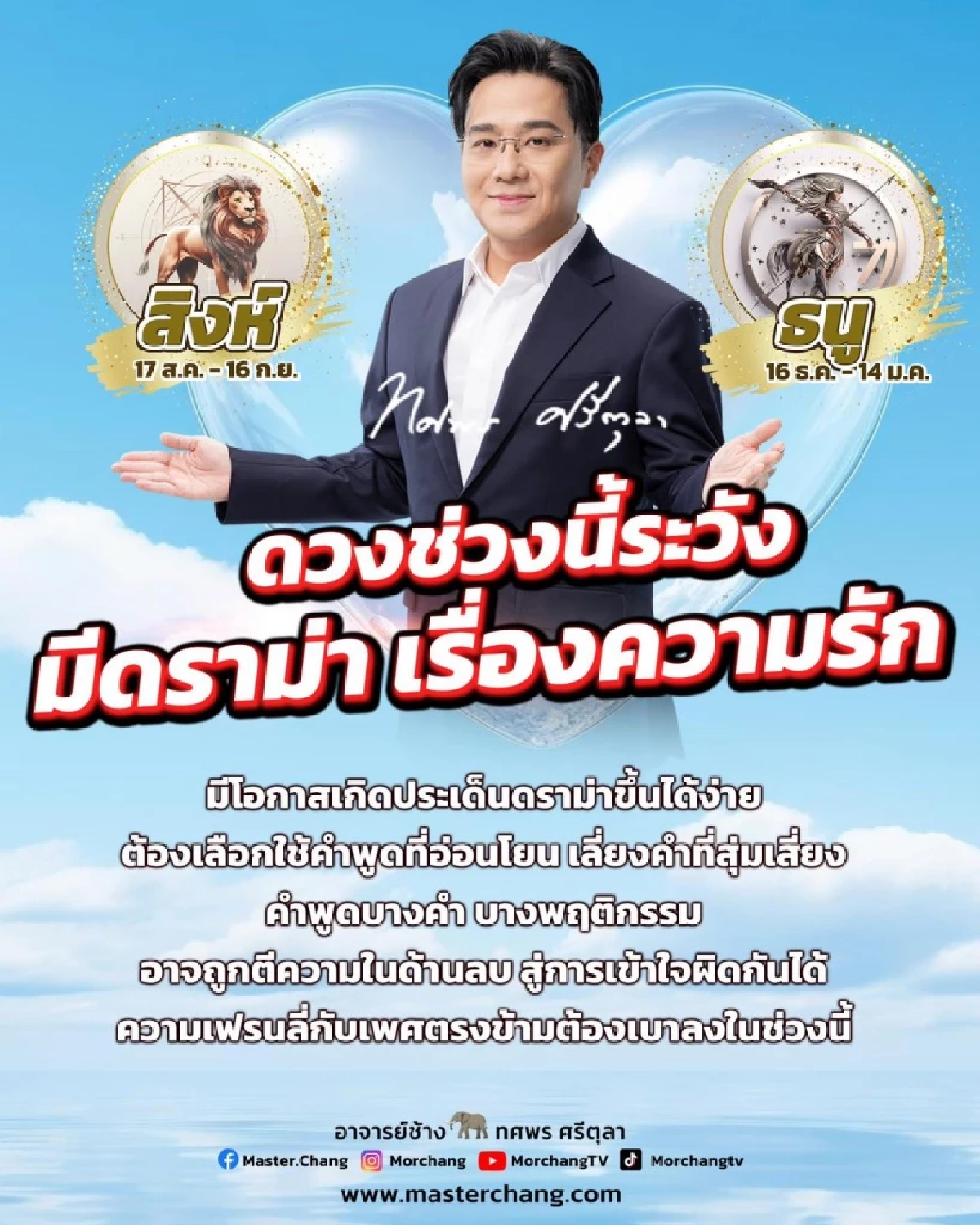 สะเทือน 2 ราศี หมอช้าง เตือนต้องระวัง มีดราม่า คำพูด การเข้าใจผิด