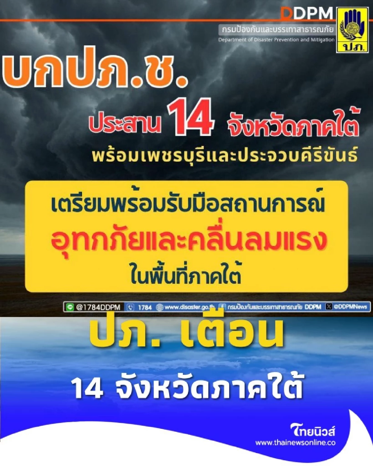 ปภ. เตือน 14 จังหวัดภาคใต้ เตรียมพร้อมรับมือสถานการณ์ล่วงหน้า