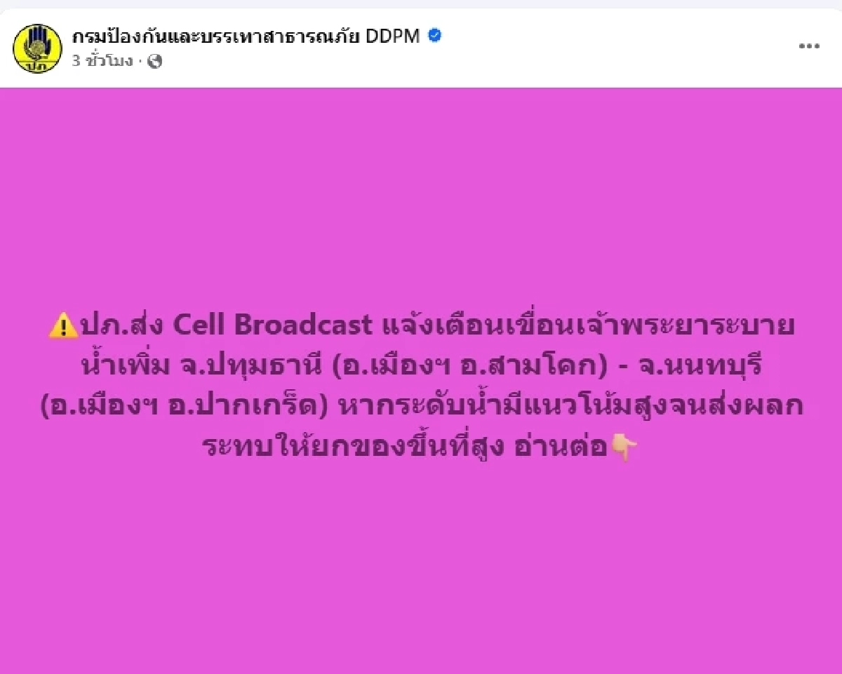 ปภ.ส่ง Cell Broadcast แจ้งเตือนเขื่อนเจ้าพระยาระบายน้ำเพิ่ม