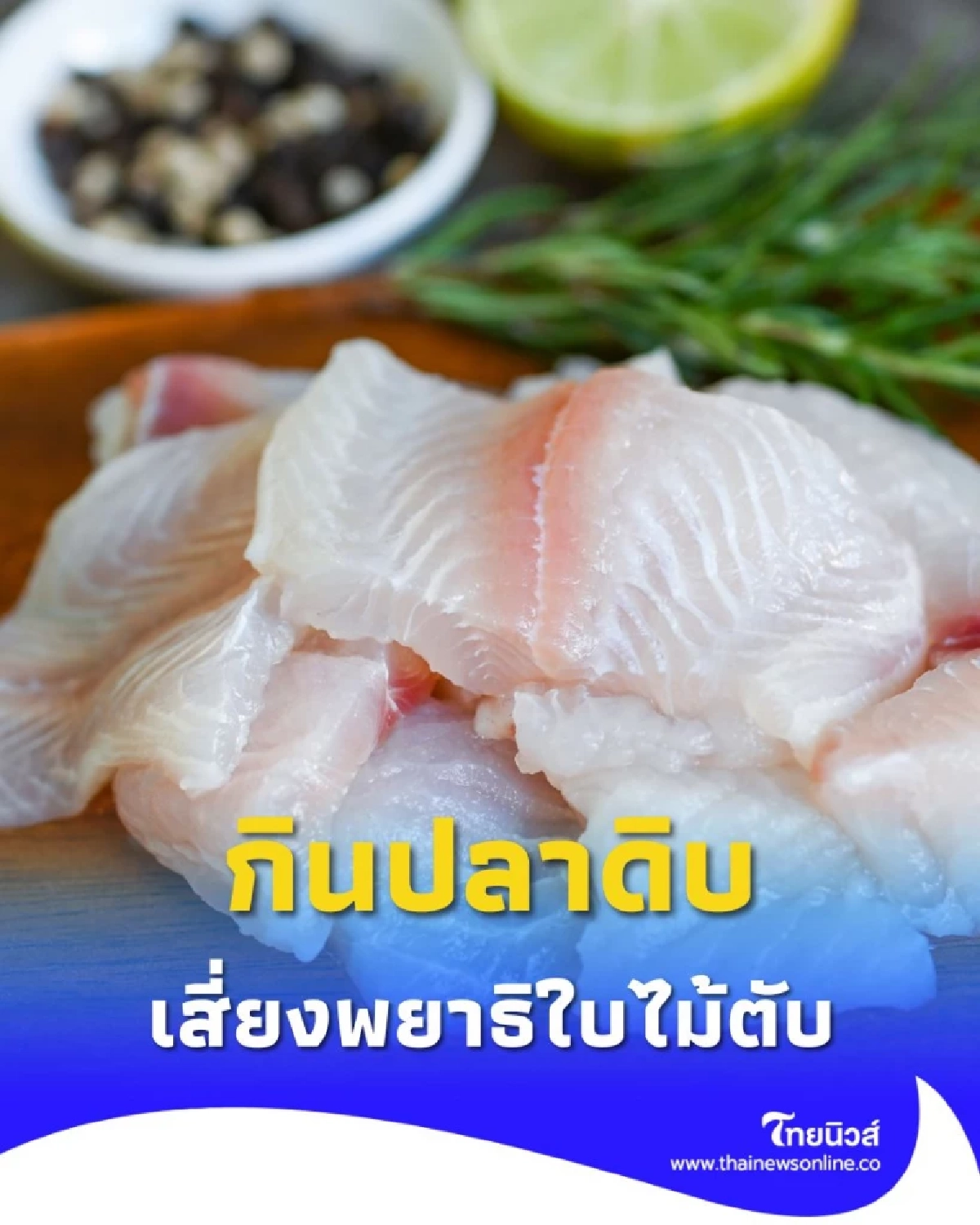อันตรายถึงชีวิต ปลาดิบ เสี่ยงพยาธิใบไม้ตับ สาเหตุหลัก มะเร็งท่อน้ำดี
