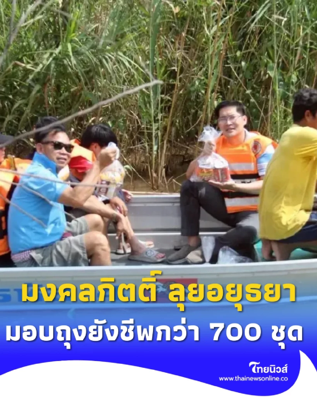 มงคลกิตติ์ ลุยอยุธยา มอบถุงยังชีพกว่า 700 ชุด เสนอสร้างเขื่อนกันน้ำท่วม