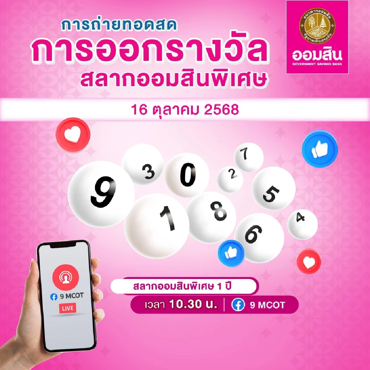 ผลหวยออมสิน 16 ต.ค.68 ผลสลากออมสินพิเศษ 1ปี งวด 16/10/68