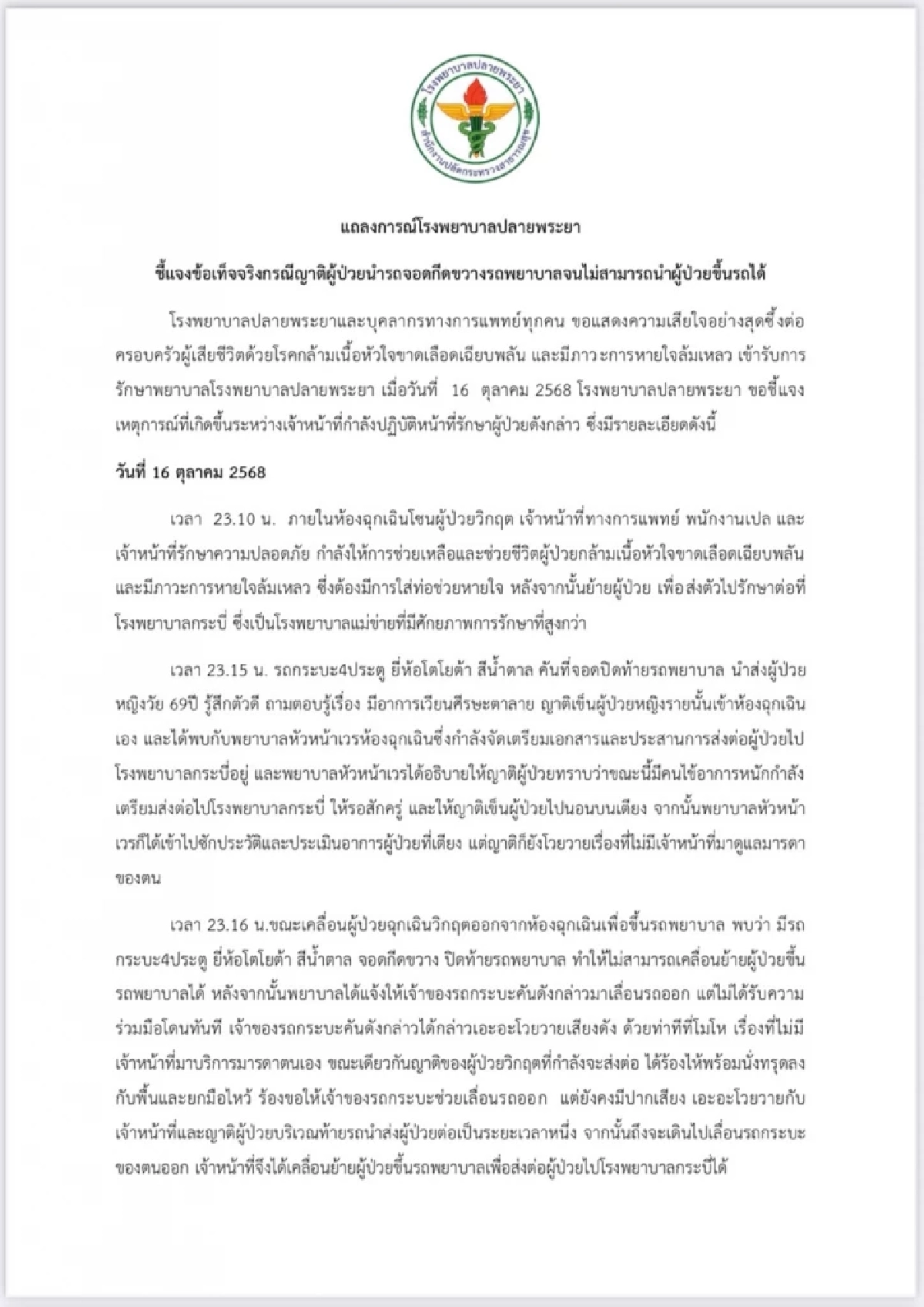 เปิดแถลงรพ.ปมญาติจอดขวางรถพยาบาล ส่งต่อไม่ทัน สุดท้ายเสียชีวิต