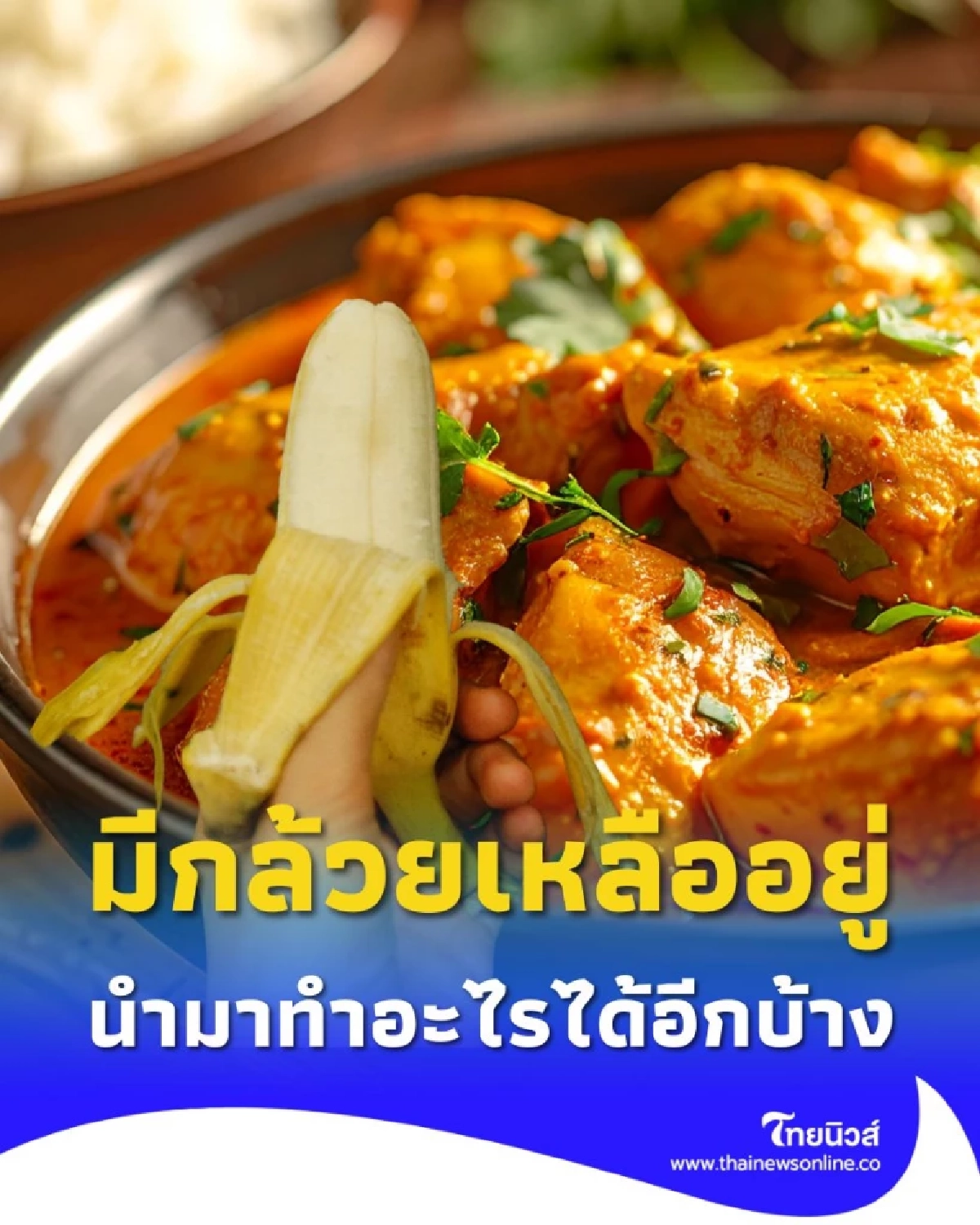 มีกล้วยเหลืออยู่ นำมาทำอาหาร ของหวานอะไรได้อีกบ้าง