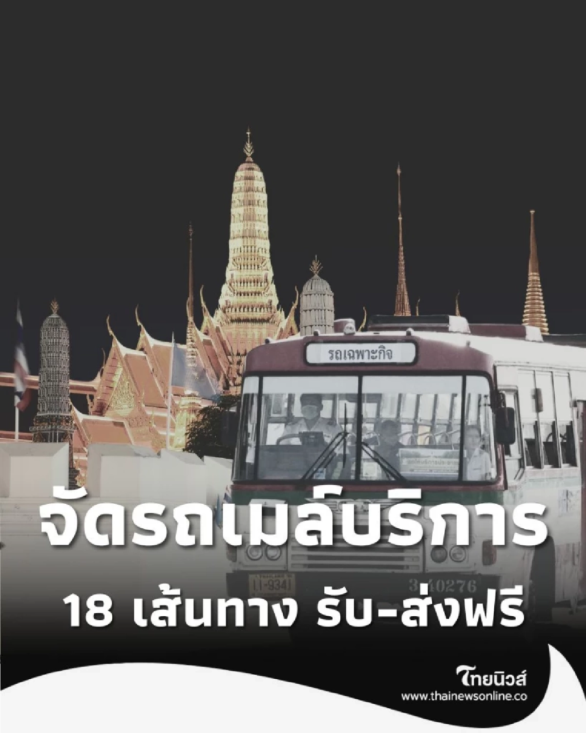 ขสมก. จัดรถเมล์ 18 เส้นทาง รับ-ส่ง ประชาชน ถวายน้ำสรงพระบรมศพ สมเด็จพระพันปีหลวง