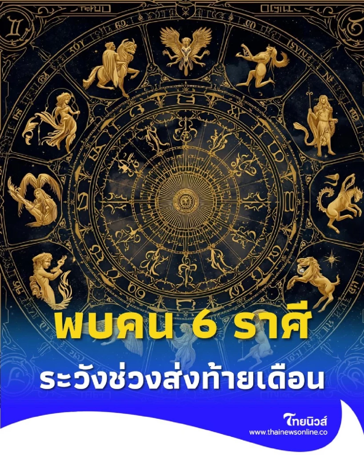 พบคน 6 ราศี ดวงต้องระวังส่งท้ายเดือนตุลาคมนี้ มีคำแนะนำ