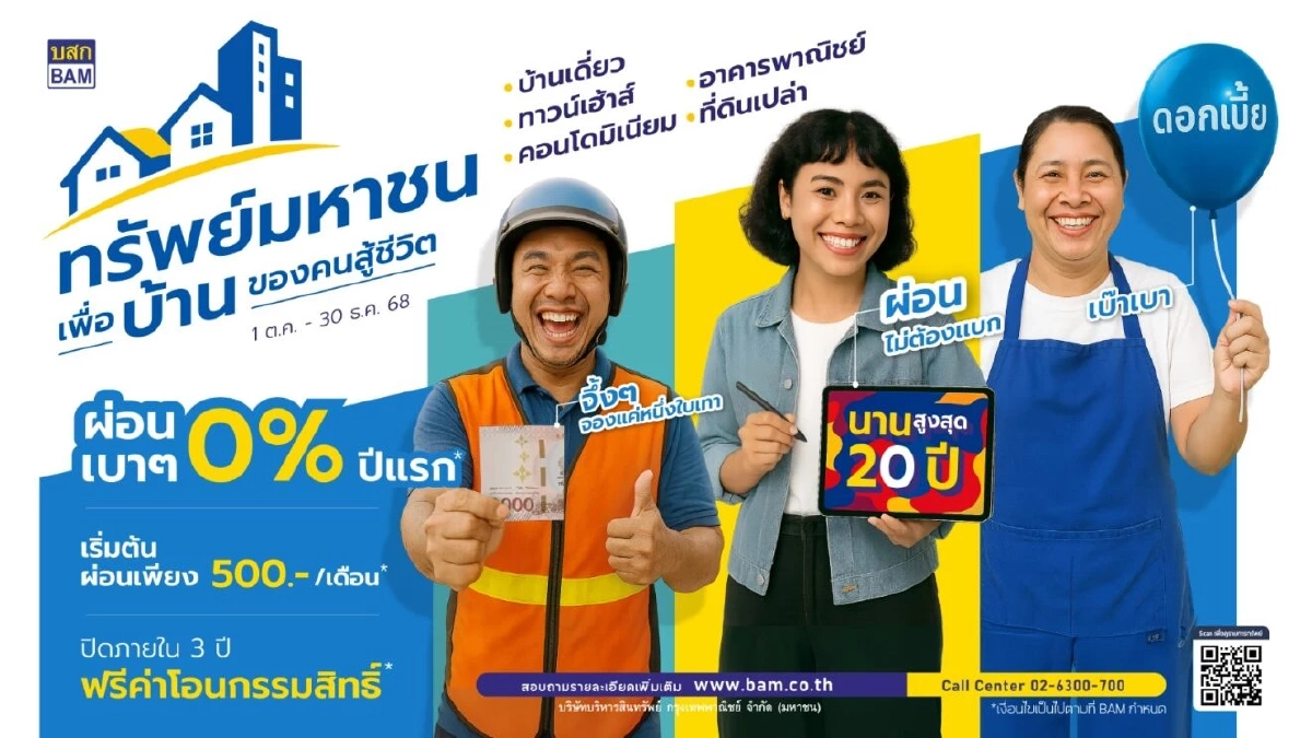\"BAM\" เปิดตัวโครงการ\"ทรัพย์มหาชน\"เพื่อบ้านของคนสู้ชีวิต เริ่มต้นแค่500บาท/เดือน