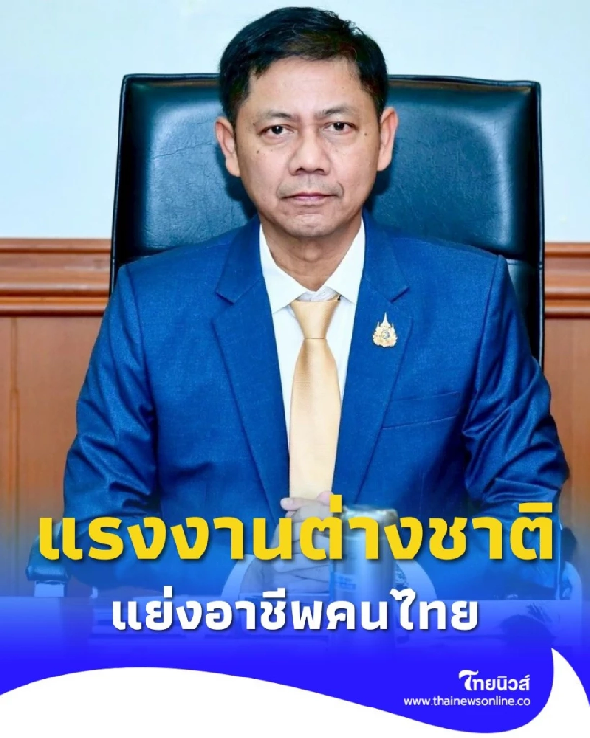 กรมการจัดหางาน ลุยตรวจเข้มแรงงานต่างชาติแย่งอาชีพคนไทย