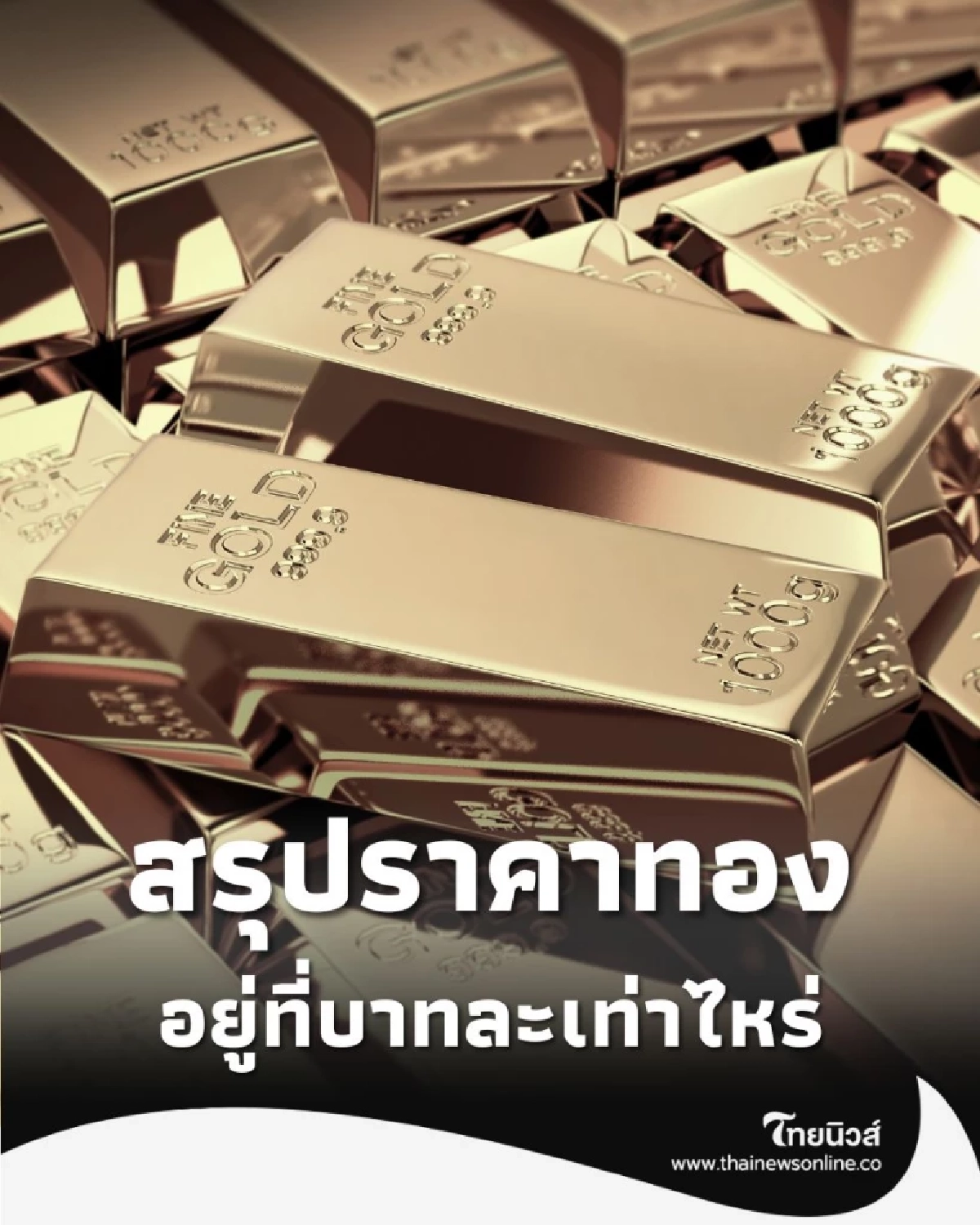 สรุปราคาทองวันนี้ 27 ต.ค. 2568 ราคาทองอยู่ที่บาทละเท่าไหร่