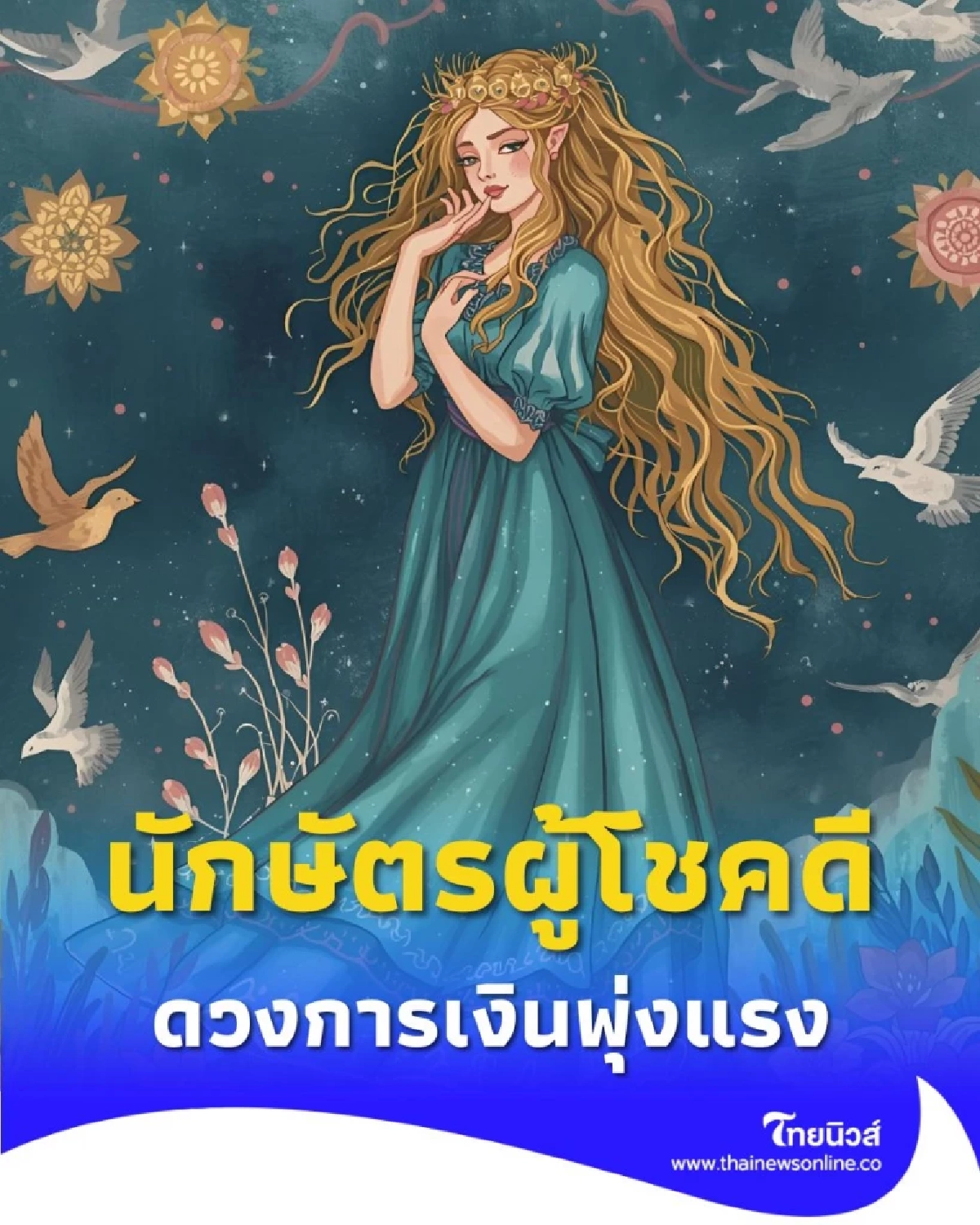 4 นักษัตรผู้โชคดี ได้รับพรจาก เทพเจ้าแห่งโชคลาภ ดวงการเงินพุ่งแรง