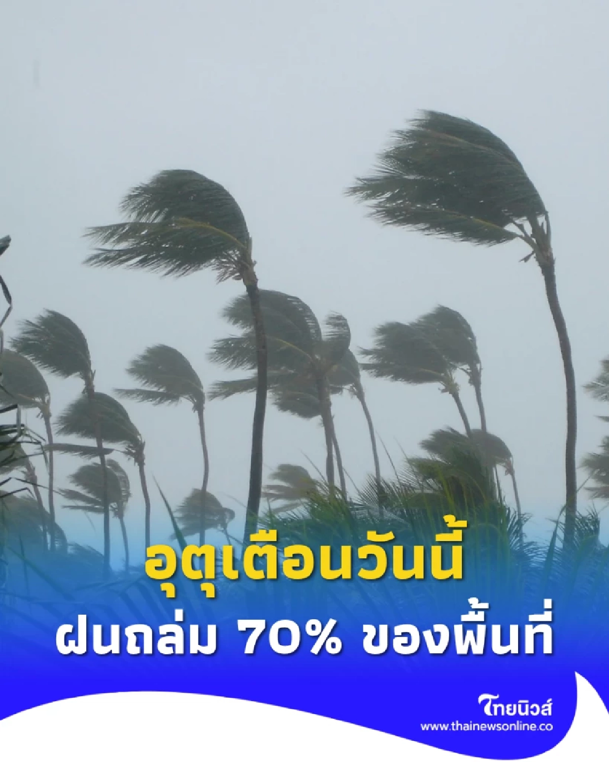 พยากรณ์อากาศวันนี้ “ฝนถล่มสูงสุด 70% ของพื้นที่” หลายจังหวัดเจอฝนหนัก เตือนพกร่มก่อนออกบ้าน!
