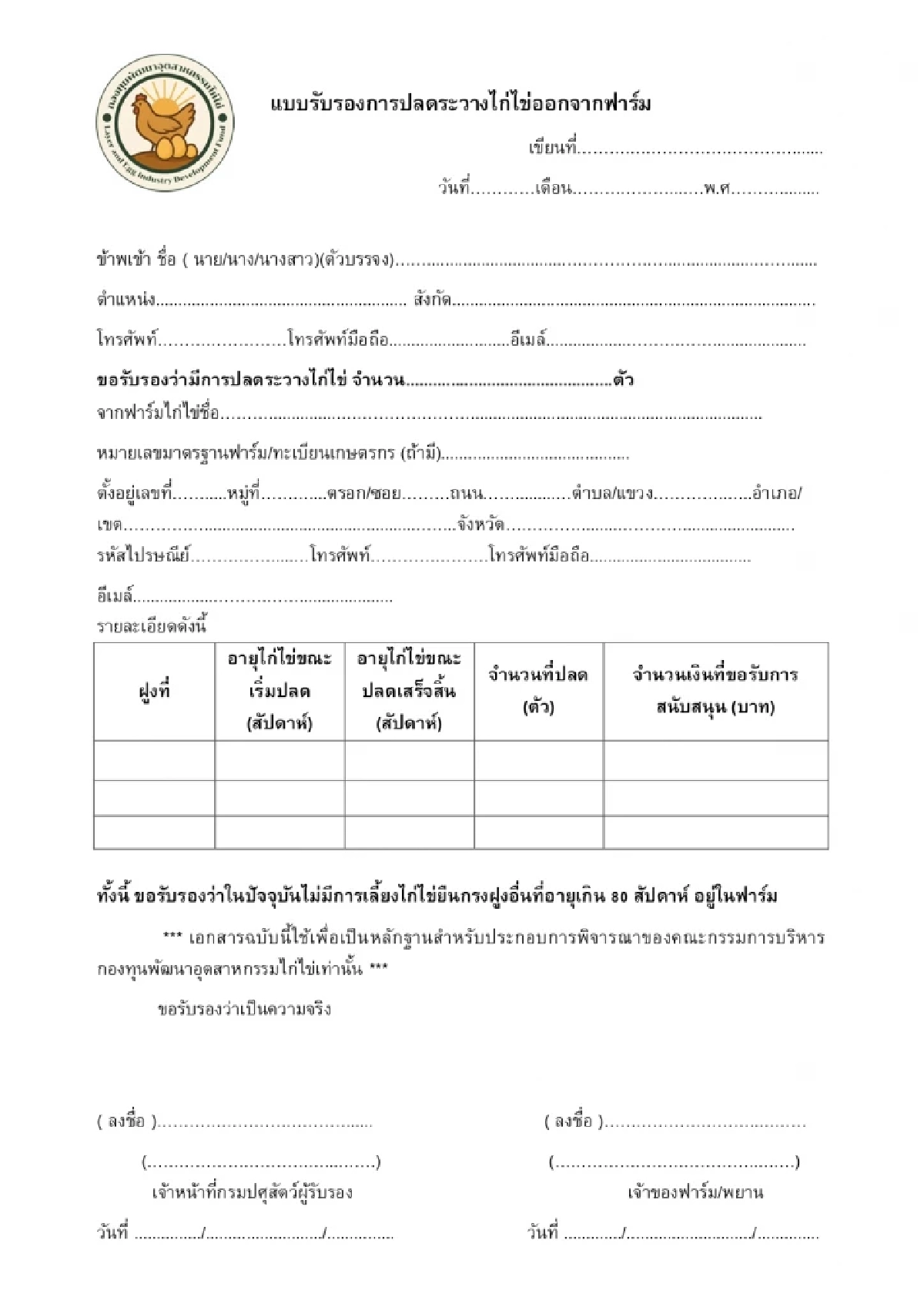 ไฟเขียว ปลดไก่ไข่ยืนกรง รับชดเชยตัวละ 10 บาท รีบยื่นก่อน 15 ม.ค.