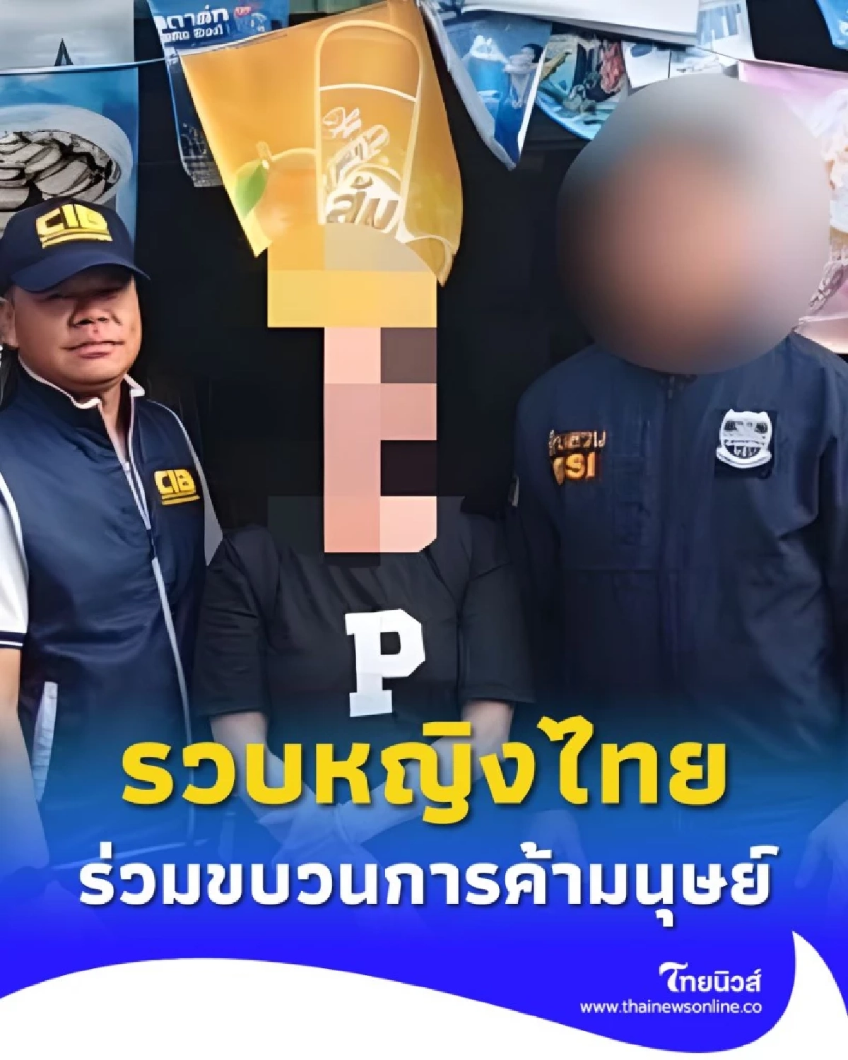 รวบหญิงไทยวัย 65 ปี ร่วมขบวนการค้ามนุษย์ ส่งคนไทยข้ามแดนลาว