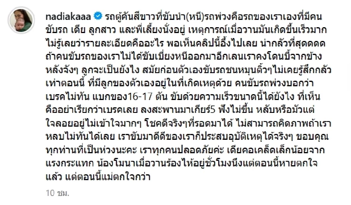 ฟาดเคราะห์แรง นาเดีย เล่านาทีรถสิบล้อพุ่งชนท้ายรถตู้ ลูกสาวร้องไห้เป็นชม.