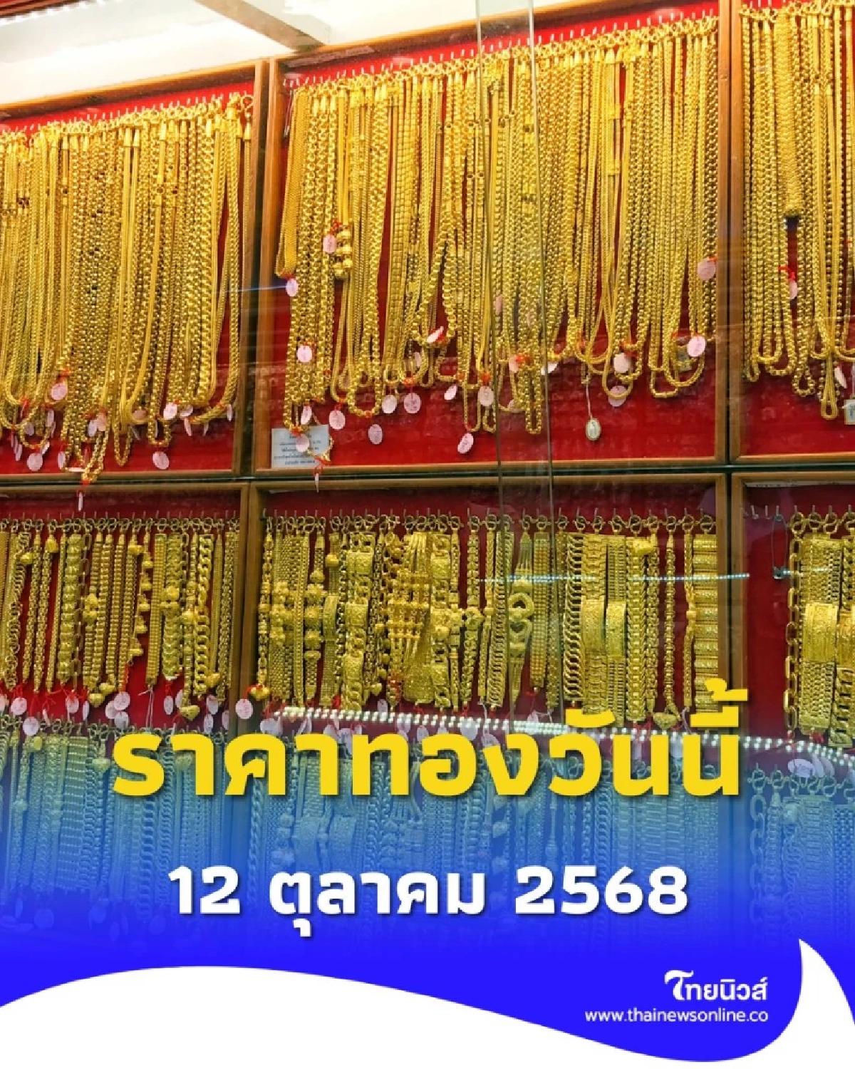 ราคาทองวันนี้ 12 ตุลาคม 2568 ราคาทองวันนี้อยู่ที่บาทละเท่าไหร่
