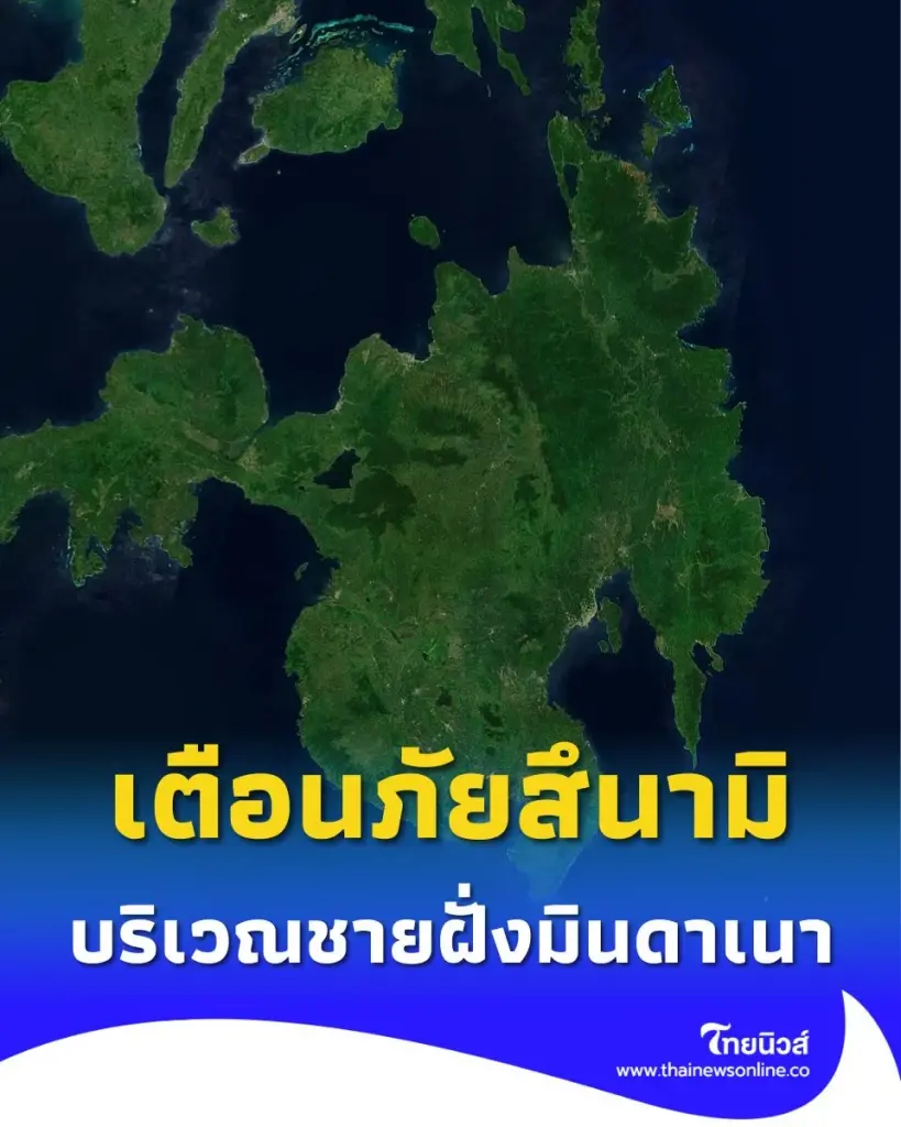เฝ้าระวังสึนามิ วันนี้พบแผ่นดินไหวขนาดใหญ่ ทางการประกาศเตือนทันที