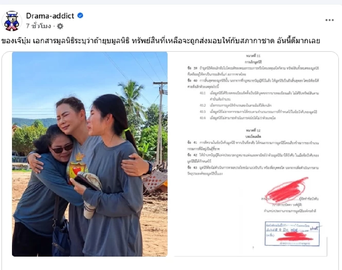 เปิดข้อบังคับ มูลนิธิองค์กรทำดีของ บุ๋ม ปนัดดา ถ้าเลิกล้มไป