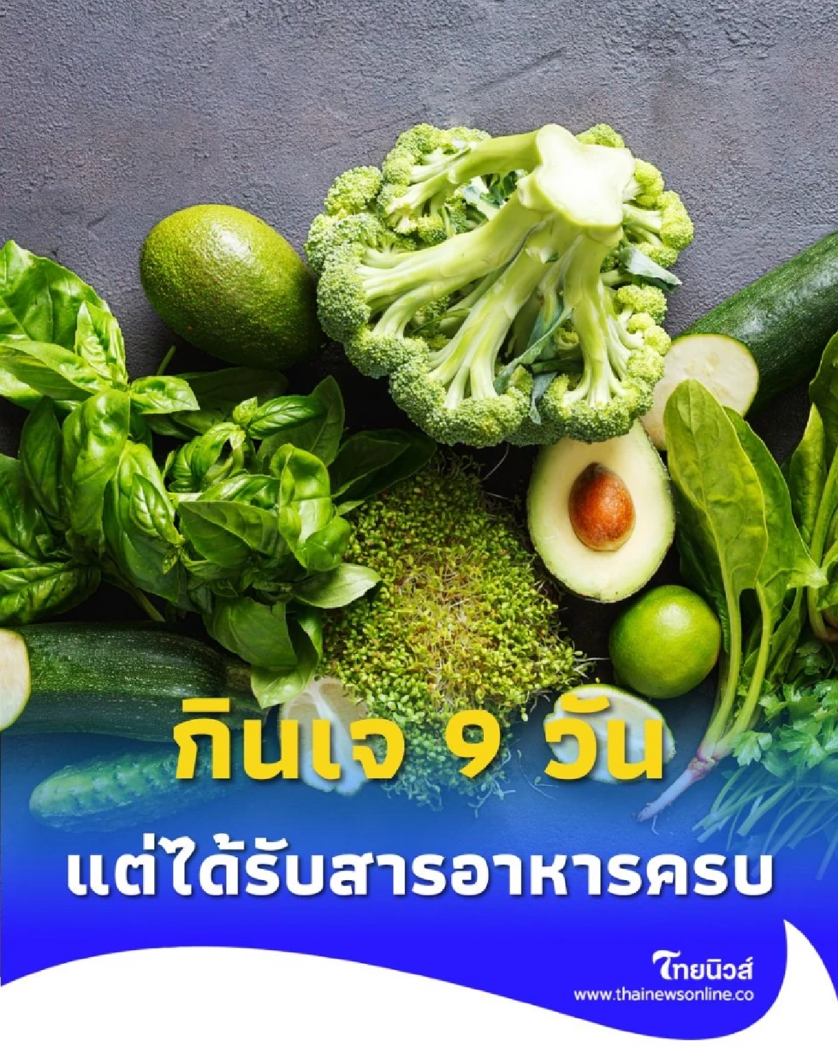 วิธีการกินเจ ทั้ง 9 วัน แต่ได้รับสารอาหารครบ มีอะไรบ้าง