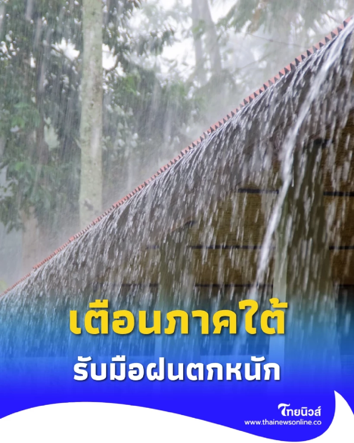 อุตุฯ เตือนภาคใต้ฝนตกหนักหลายจังหวัด หลัง &quot;พายุเฟิงเฉิน&quot; เข้าเวียดนาม
