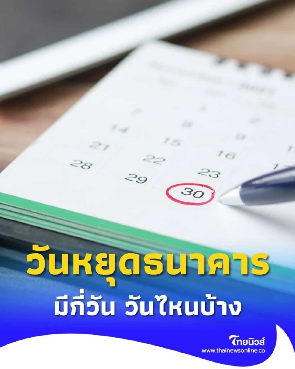 วันหยุดธนาคาร ปี 2569 วันหยุดตลอดปี มีกี่วัน วันไหนบ้าง
