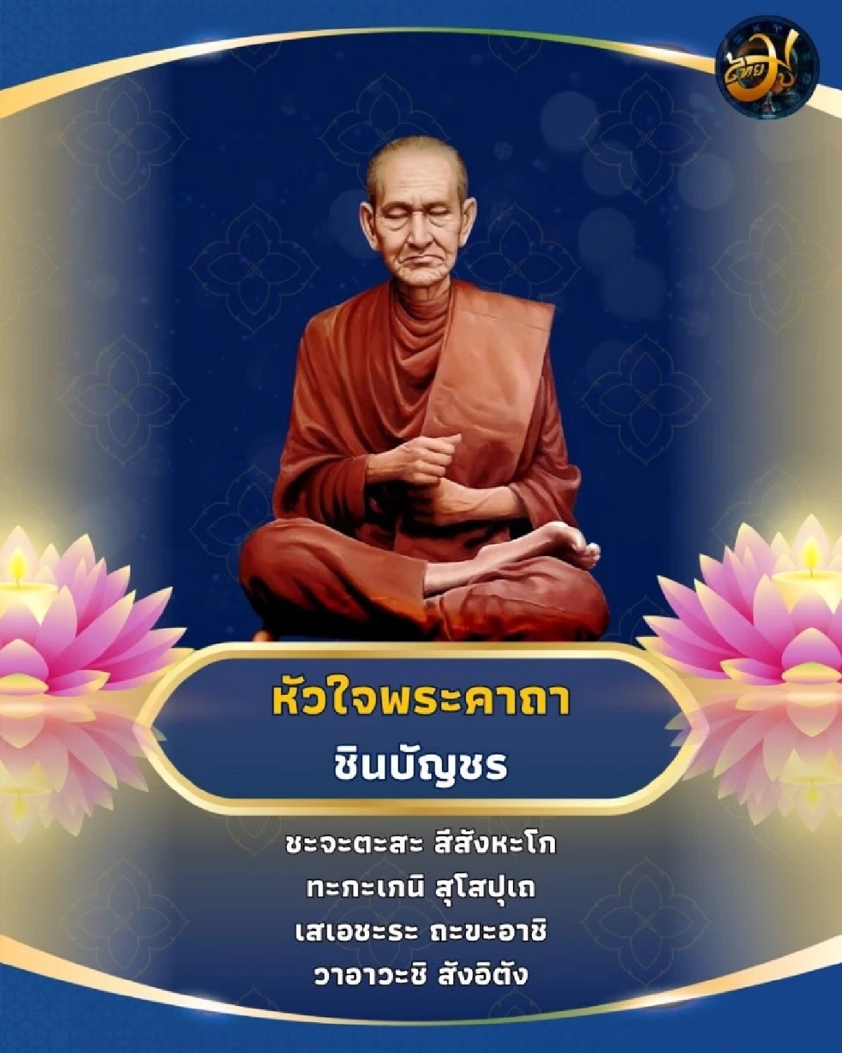 ทำความรู้จัก บทสวดสั้นแต่ศักดิ์สิทธิ์ จากสมเด็จโต หัวใจพระคาถาชินบัญชร