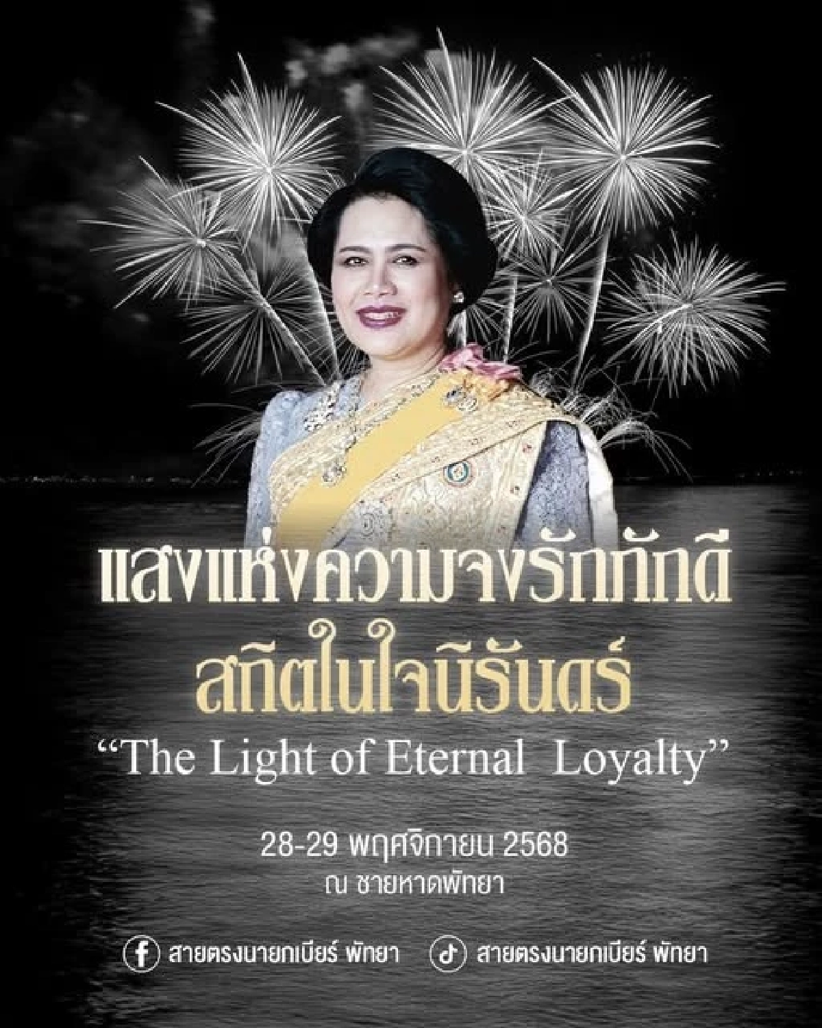 ไม่ยกเลิก งานพลุพัทยา68 ปรับรูปแบบใหม่ คนแห่ชื่นชมสนั่น