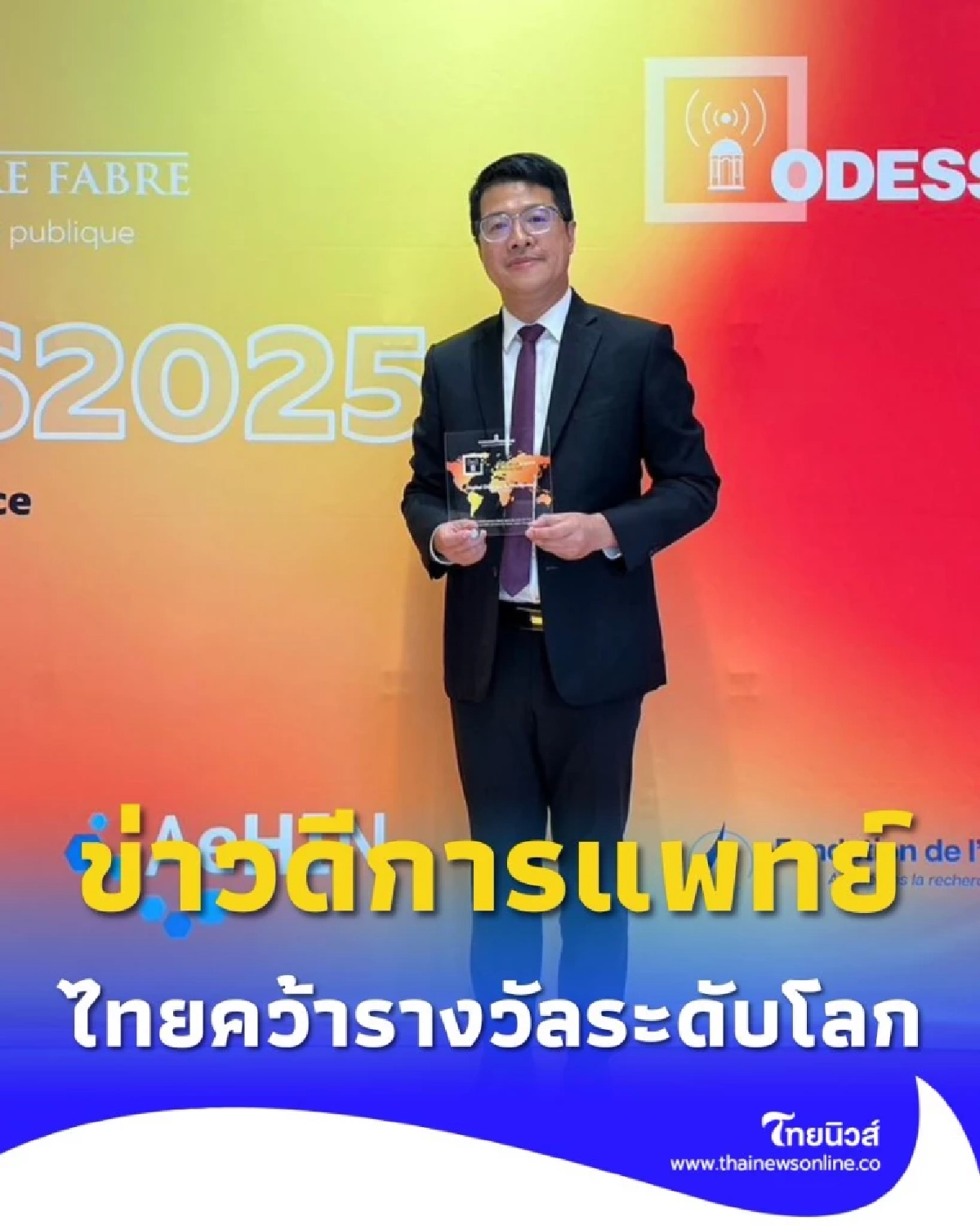 ไทยคว้ารางวัลหมอระบาดระดับโลก ODESS Prize จากโครงการ DDS
