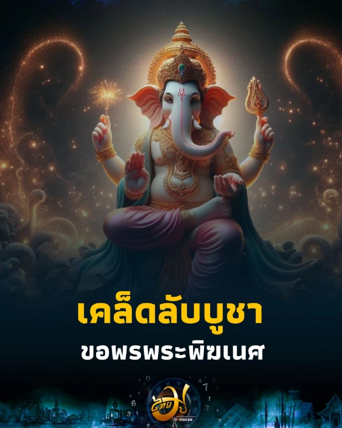 เคล็ดลับบูชาขอพรพระพิฆเนศ สวดอย่างไรให้สำเร็จทันใจ ขจัดทุกอุปสรรค