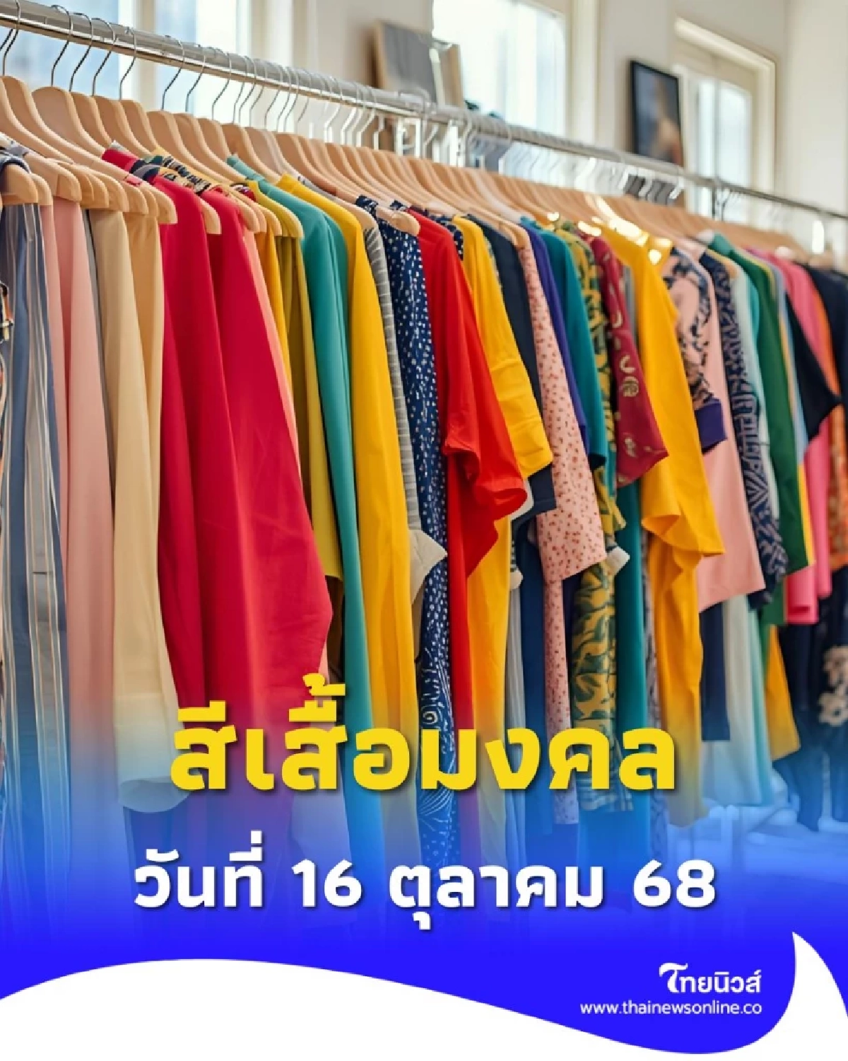 สีเสื้อมงคล วันที่ 16 ตุลาคม 2568 มีเพียงไม่กี่สีเท่านั้น มีคำแนะนำ